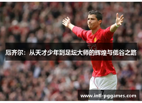 厄齐尔：从天才少年到足坛大师的辉煌与低谷之路