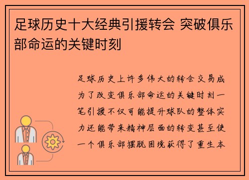 足球历史十大经典引援转会 突破俱乐部命运的关键时刻
