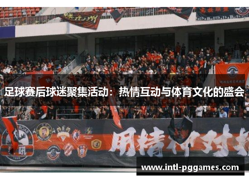 足球赛后球迷聚集活动：热情互动与体育文化的盛会