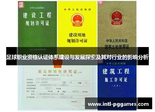 足球职业资格认证体系建设与发展探索及其对行业的影响分析