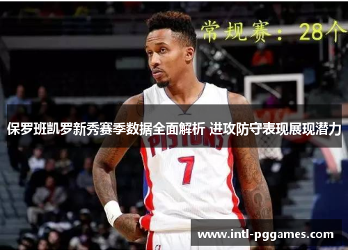 保罗班凯罗新秀赛季数据全面解析 进攻防守表现展现潜力