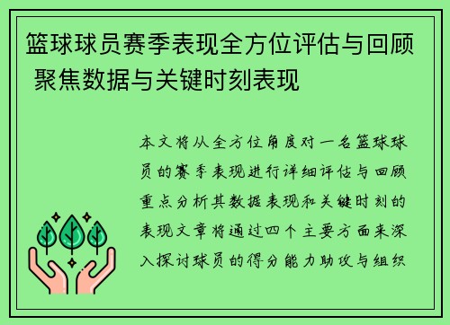 篮球球员赛季表现全方位评估与回顾 聚焦数据与关键时刻表现