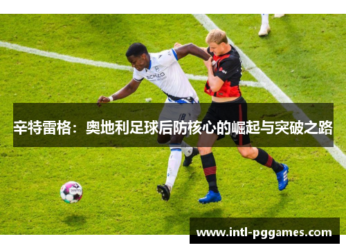辛特雷格：奥地利足球后防核心的崛起与突破之路
