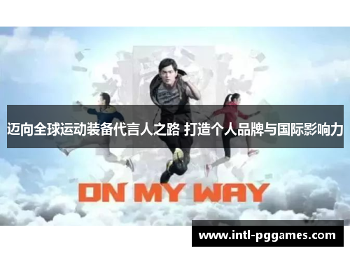 迈向全球运动装备代言人之路 打造个人品牌与国际影响力