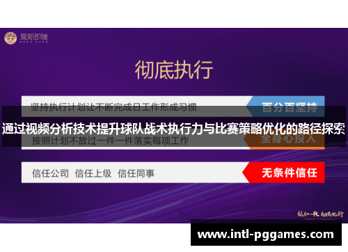 通过视频分析技术提升球队战术执行力与比赛策略优化的路径探索