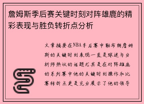 詹姆斯季后赛关键时刻对阵雄鹿的精彩表现与胜负转折点分析