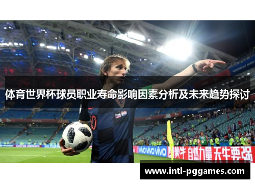 体育世界杯球员职业寿命影响因素分析及未来趋势探讨