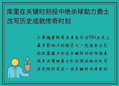 库里在关键时刻投中绝杀球助力勇士改写历史成就传奇时刻