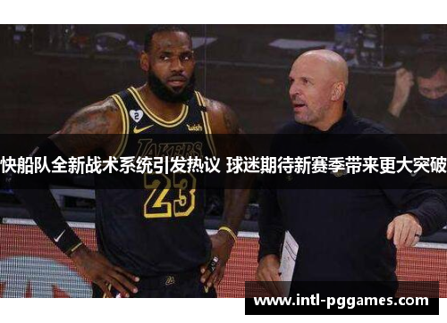 快船队全新战术系统引发热议 球迷期待新赛季带来更大突破