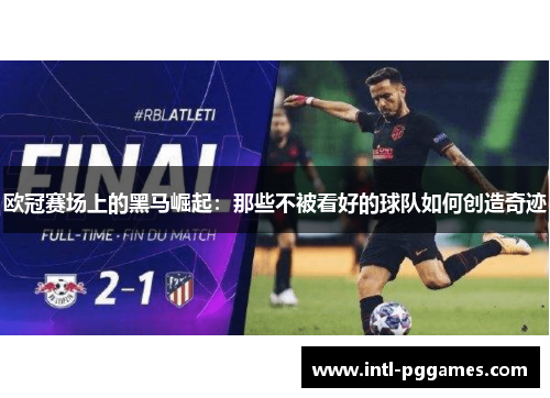 欧冠赛场上的黑马崛起：那些不被看好的球队如何创造奇迹