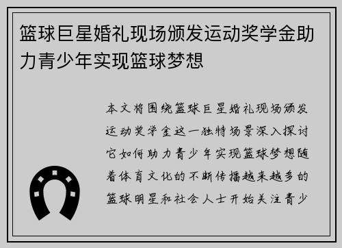 篮球巨星婚礼现场颁发运动奖学金助力青少年实现篮球梦想