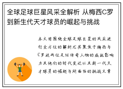 全球足球巨星风采全解析 从梅西C罗到新生代天才球员的崛起与挑战