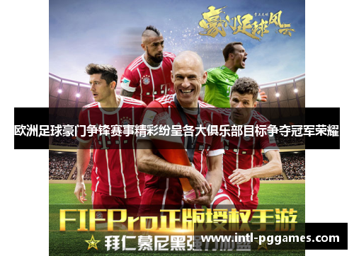 欧洲足球豪门争锋赛事精彩纷呈各大俱乐部目标争夺冠军荣耀
