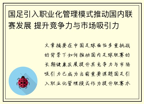 国足引入职业化管理模式推动国内联赛发展 提升竞争力与市场吸引力