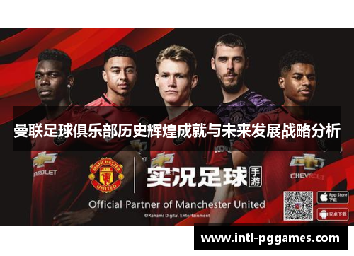 曼联足球俱乐部历史辉煌成就与未来发展战略分析