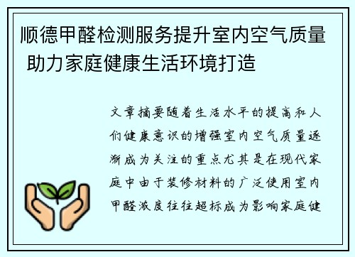 顺德甲醛检测服务提升室内空气质量 助力家庭健康生活环境打造