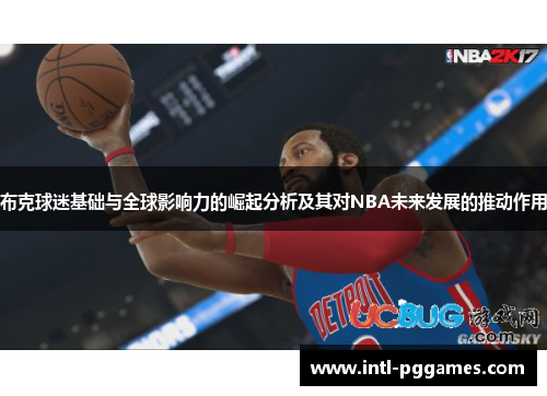 布克球迷基础与全球影响力的崛起分析及其对NBA未来发展的推动作用