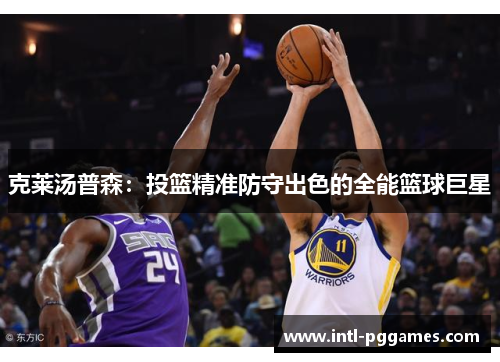 克莱汤普森：投篮精准防守出色的全能篮球巨星