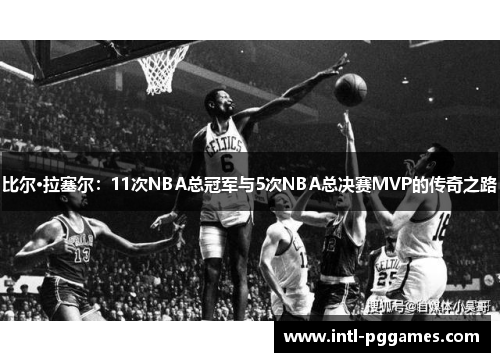 比尔·拉塞尔：11次NBA总冠军与5次NBA总决赛MVP的传奇之路