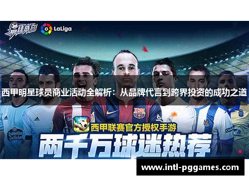 西甲明星球员商业活动全解析：从品牌代言到跨界投资的成功之道