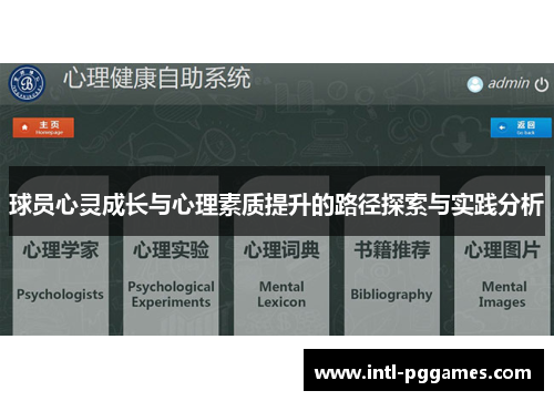 球员心灵成长与心理素质提升的路径探索与实践分析