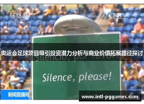 奥运会足球项目吸引投资潜力分析与商业价值拓展路径探讨