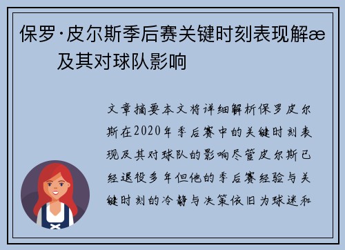 保罗·皮尔斯季后赛关键时刻表现解析及其对球队影响