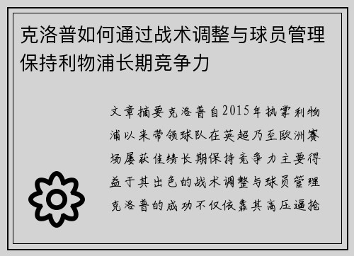 克洛普如何通过战术调整与球员管理保持利物浦长期竞争力