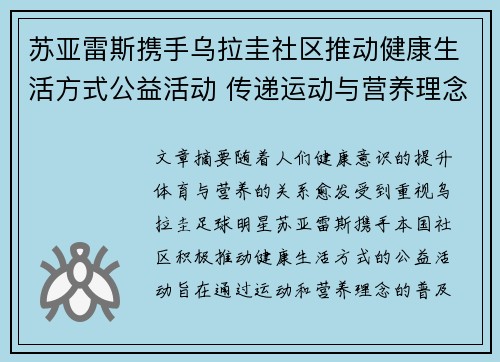 苏亚雷斯携手乌拉圭社区推动健康生活方式公益活动 传递运动与营养理念