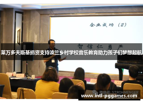 莱万多夫斯基捐资支持波兰乡村学校音乐教育助力孩子们梦想起航