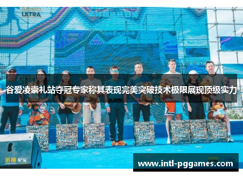 谷爱凌崇礼站夺冠专家称其表现完美突破技术极限展现顶级实力