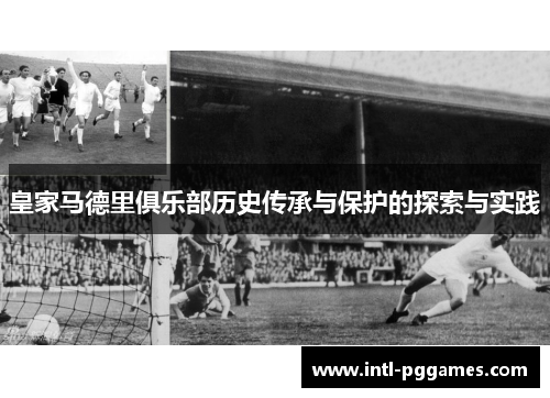 皇家马德里俱乐部历史传承与保护的探索与实践