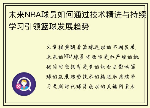 未来NBA球员如何通过技术精进与持续学习引领篮球发展趋势