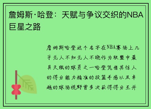 詹姆斯·哈登：天赋与争议交织的NBA巨星之路