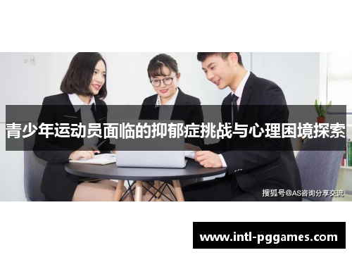 青少年运动员面临的抑郁症挑战与心理困境探索