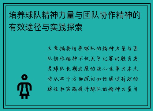 培养球队精神力量与团队协作精神的有效途径与实践探索