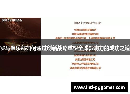 罗马俱乐部如何通过创新战略重塑全球影响力的成功之道