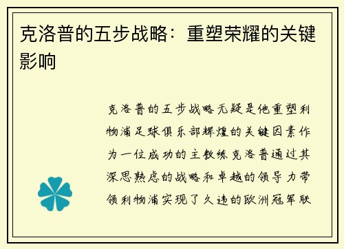 克洛普的五步战略：重塑荣耀的关键影响