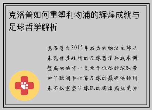 克洛普如何重塑利物浦的辉煌成就与足球哲学解析