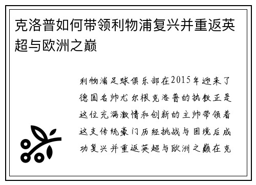 克洛普如何带领利物浦复兴并重返英超与欧洲之巅