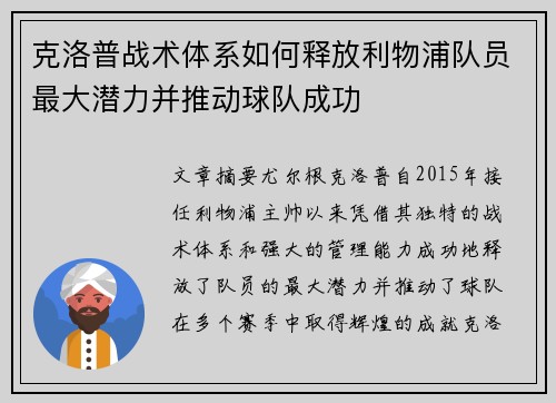 克洛普战术体系如何释放利物浦队员最大潜力并推动球队成功
