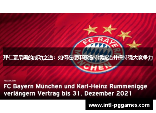 拜仁慕尼黑的成功之道：如何在德甲赛场持续统治并保持强大竞争力