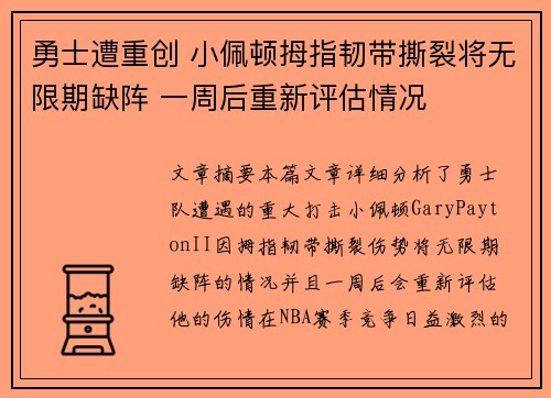 勇士遭重创 小佩顿拇指韧带撕裂将无限期缺阵 一周后重新评估情况