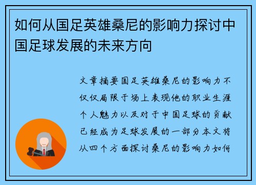 如何从国足英雄桑尼的影响力探讨中国足球发展的未来方向