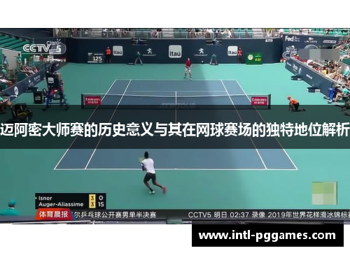 迈阿密大师赛的历史意义与其在网球赛场的独特地位解析