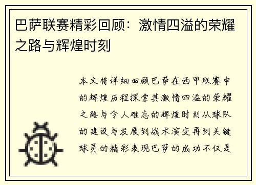 巴萨联赛精彩回顾：激情四溢的荣耀之路与辉煌时刻