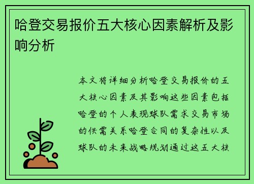 哈登交易报价五大核心因素解析及影响分析