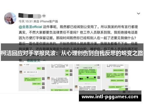 柯洁回应对手举报风波：从心理创伤到自我反思的蜕变之路