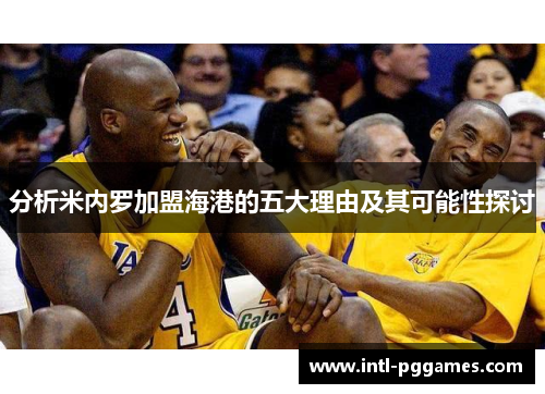 分析米内罗加盟海港的五大理由及其可能性探讨