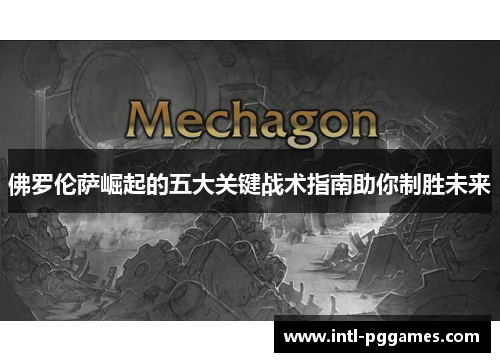 佛罗伦萨崛起的五大关键战术指南助你制胜未来